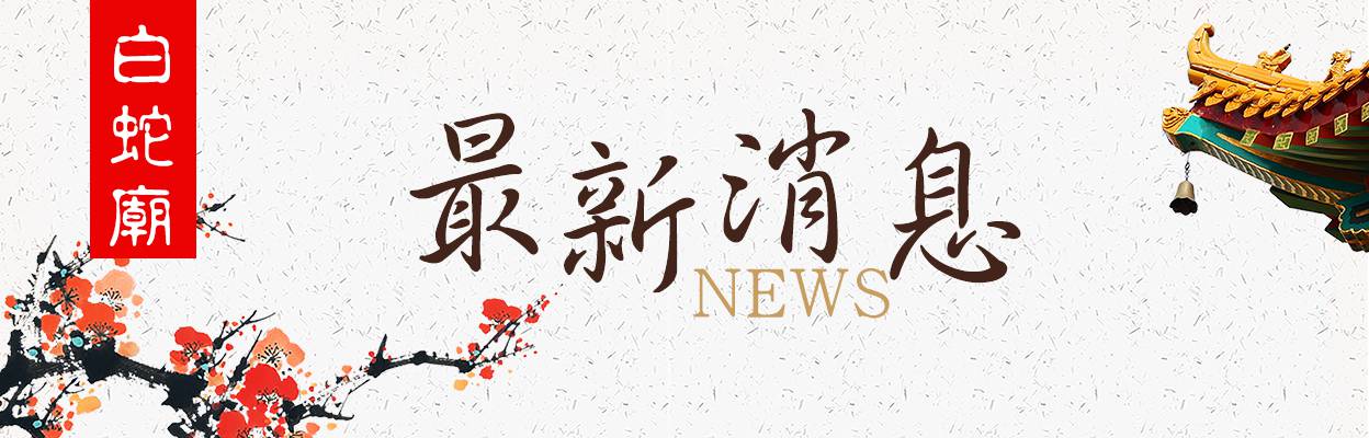最新消息照片