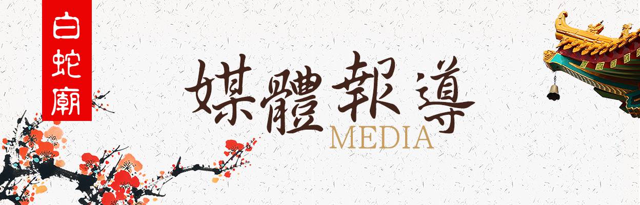 媒體報導照片